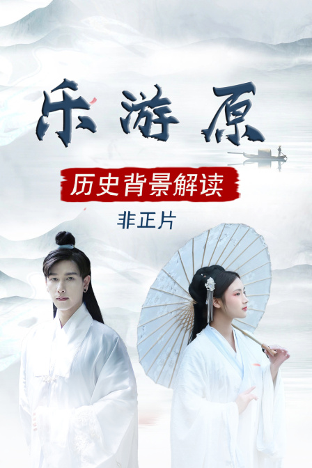 乐游原历史背景解读非正片