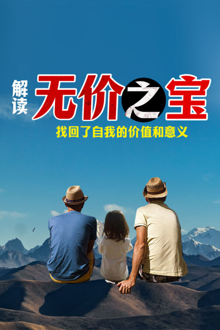 解读无价之宝找回了自我的价值和意义