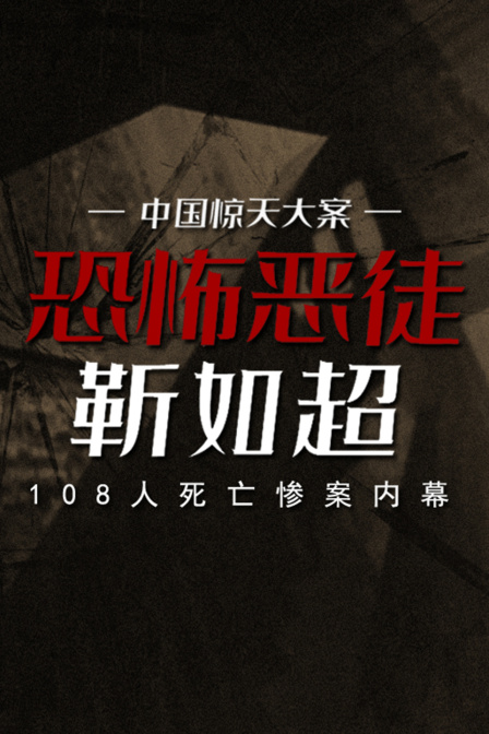 中国惊天大案恐怖恶徒靳如超