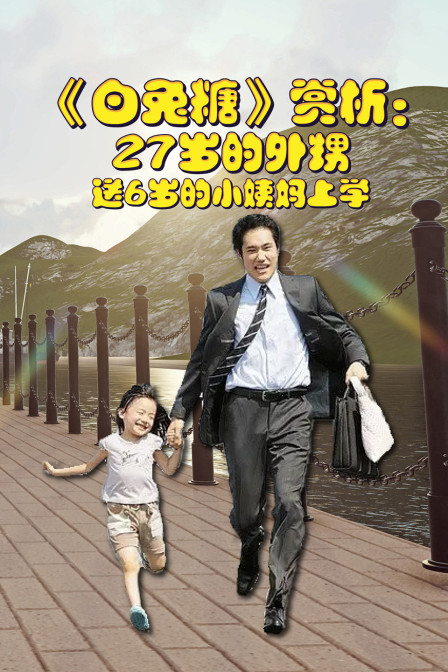 白兔糖赏析27岁的外甥送6岁的小姨妈上学