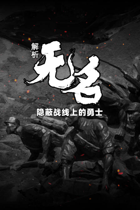 解析无名隐蔽战线上的勇士