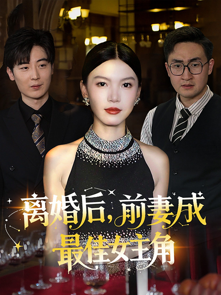 离婚后前妻成最佳女主角