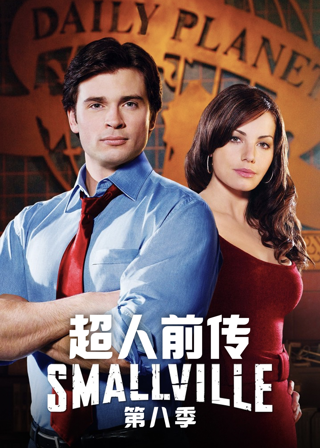 超人前传第八季