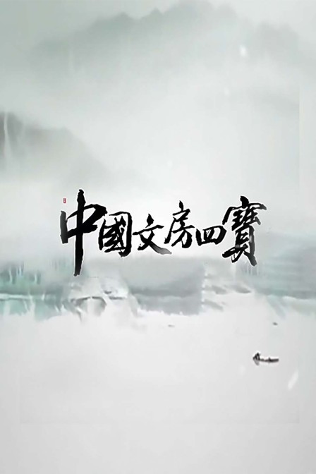 中国文房四宝