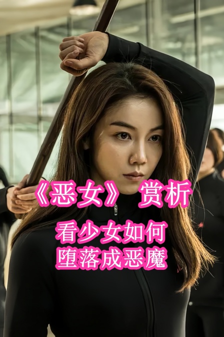 恶女赏析看少女如何堕落成恶魔