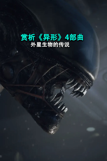 赏析异形4部曲外星生物的传说