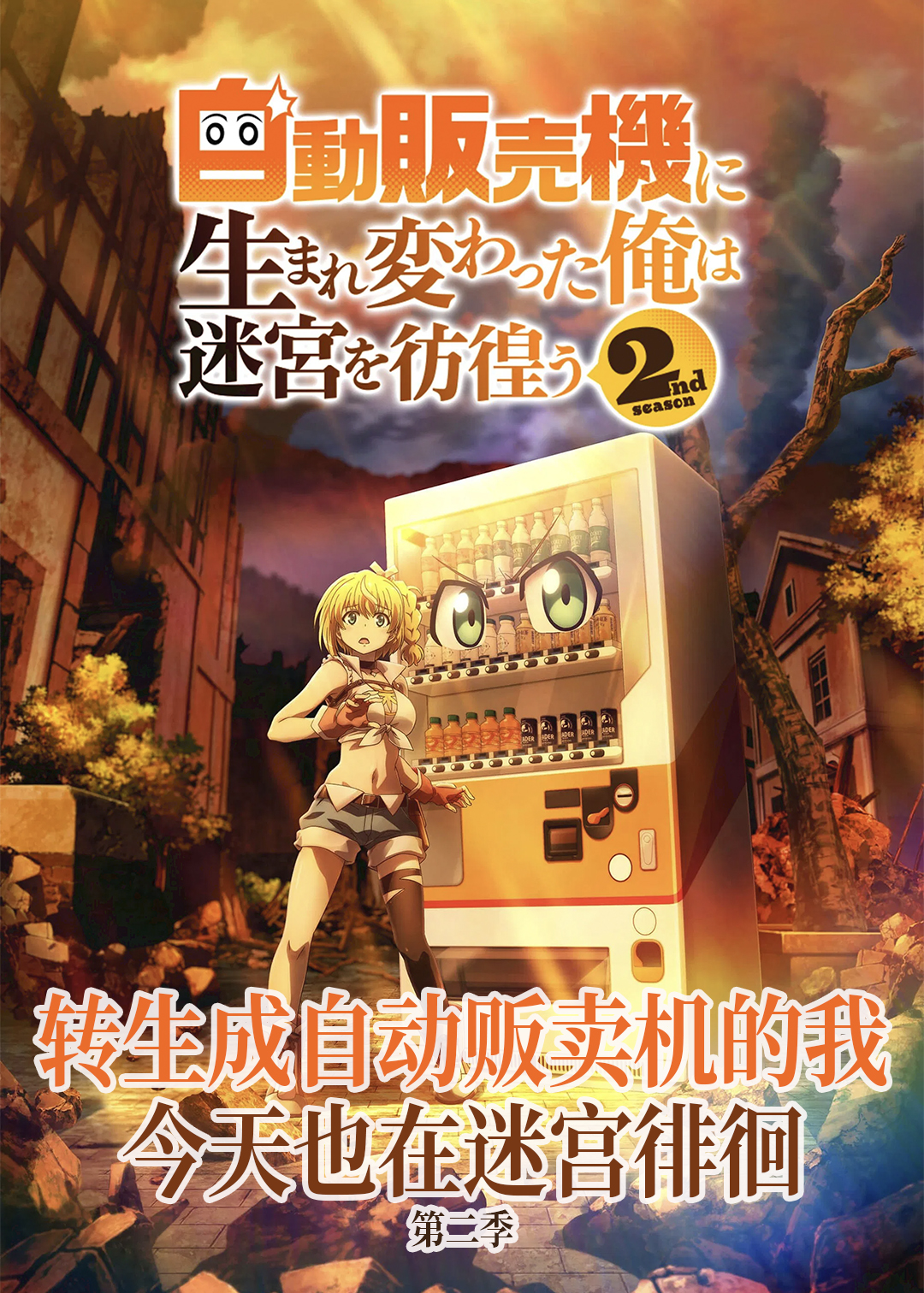 转生成自动贩卖机的我今天也在迷宫徘徊第二季