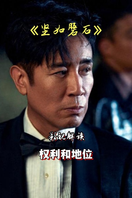 影视解读坚如磐石权利和地位