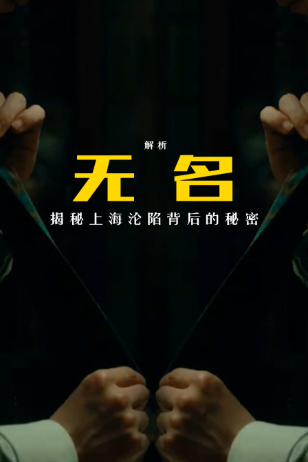解析无名揭秘上海沦陷背后的秘密