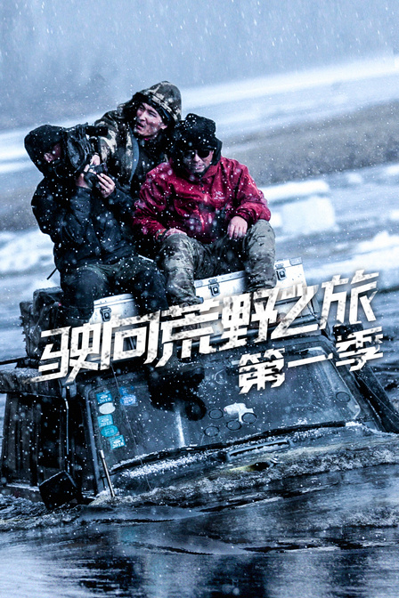驶向荒野之旅第一季
