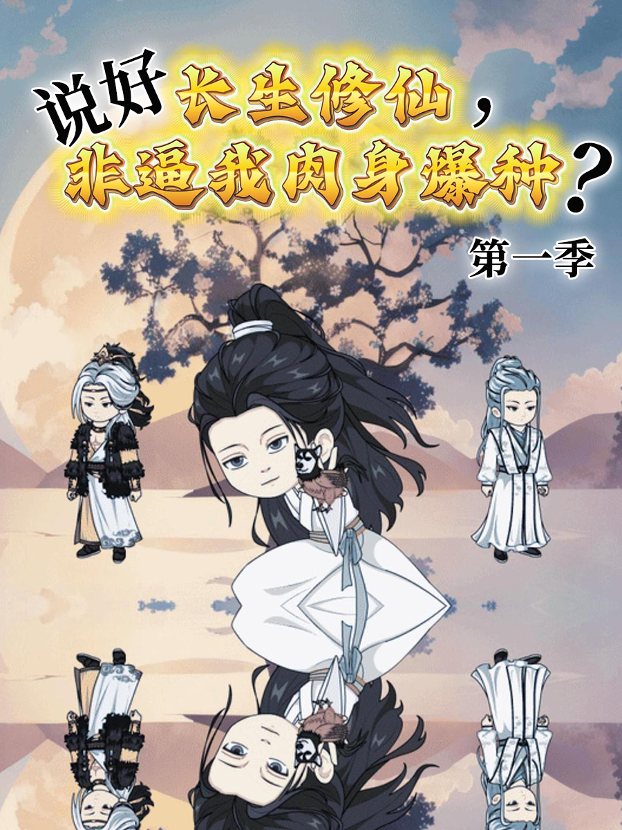 说好长生修仙非逼我肉身爆种