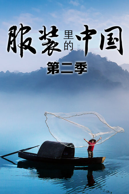 服装里的中国第二季