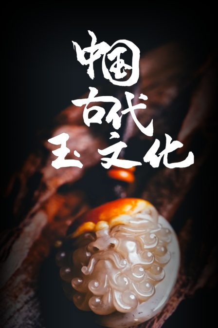 中国古代玉文化