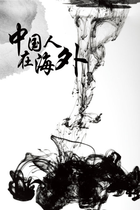 中国人在海外