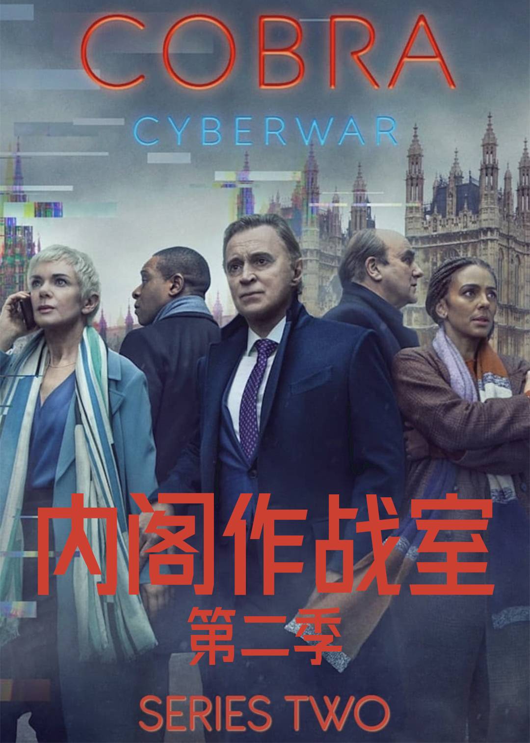 内阁作战室第二季