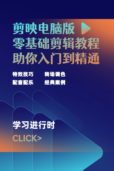 剪映电脑版零基础剪辑教程助你入门到精通