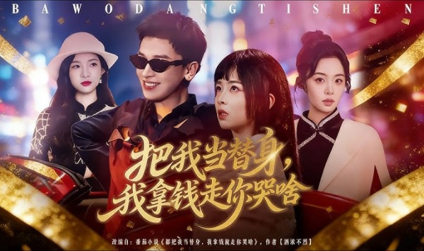 把我当替身我拿钱走你哭啥