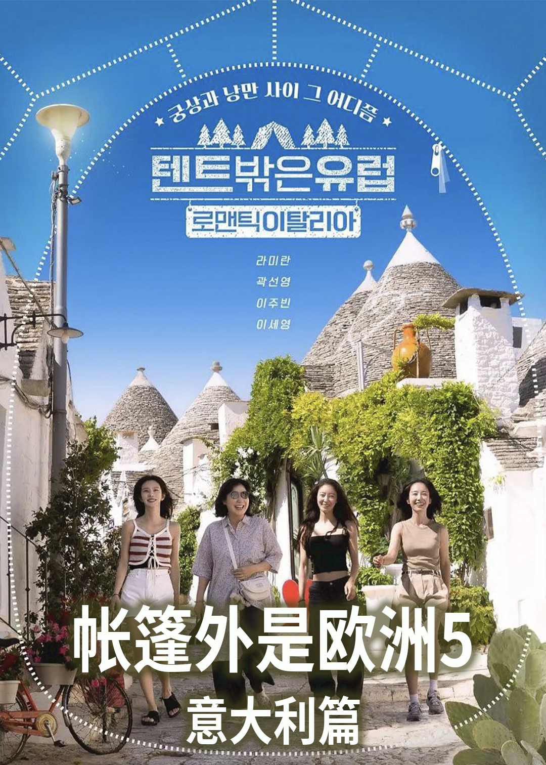 帐篷外是欧洲第五季