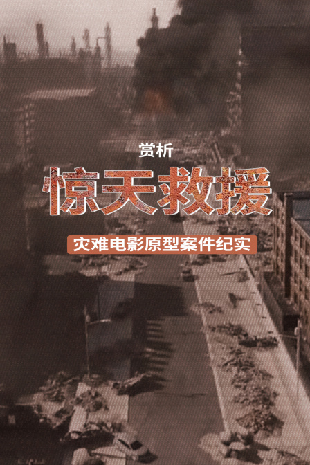 赏析惊天救援灾难电影原型案件纪实