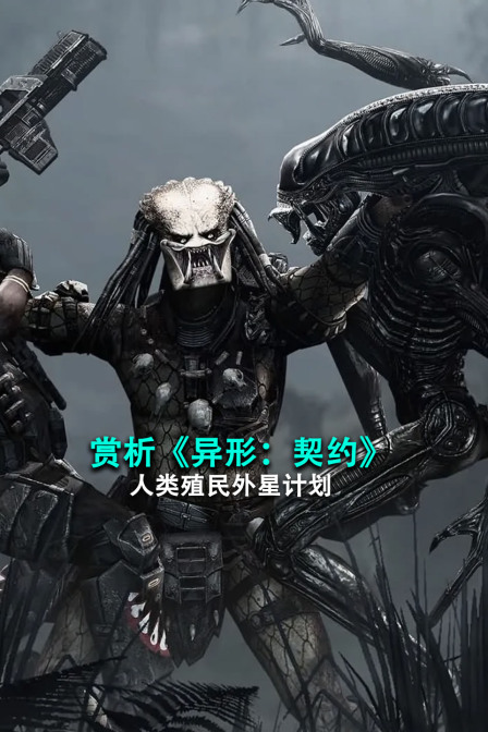 赏析异形契约人类殖民外星计划