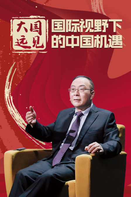 大国远见国际视野下的中国机遇