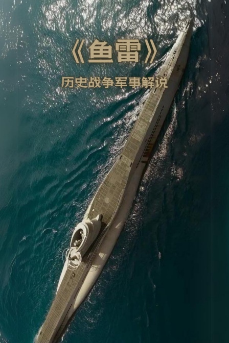 鱼雷历史战争军事解说