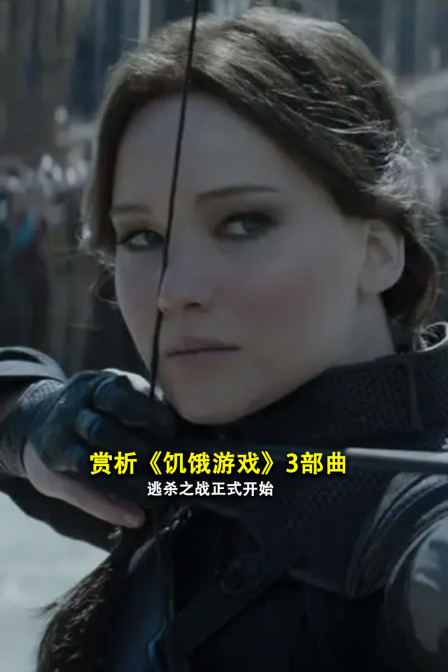 赏析饥饿游戏3部曲逃杀之战正式开始