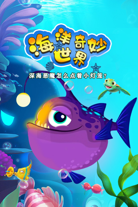 海洋奇妙世界深海恶魔怎么点着小灯笼