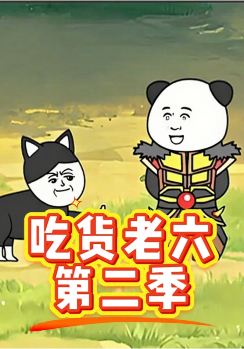 吃货王老六第二季