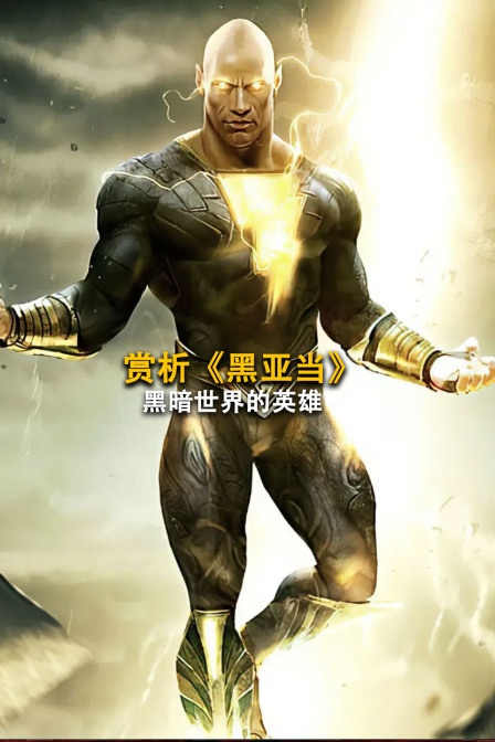 赏析黑亚当黑暗世界的英雄