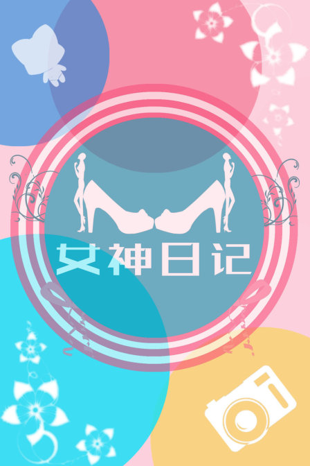女神日记