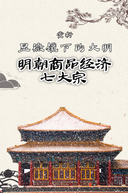 赏析显微镜下的大明明朝商品经济七大宗