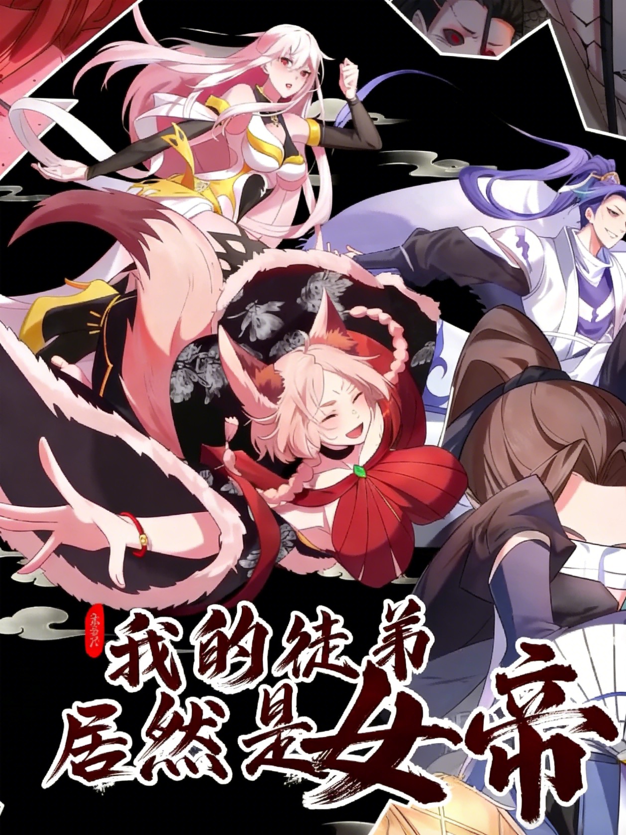 我的徒弟居然是女帝第一季