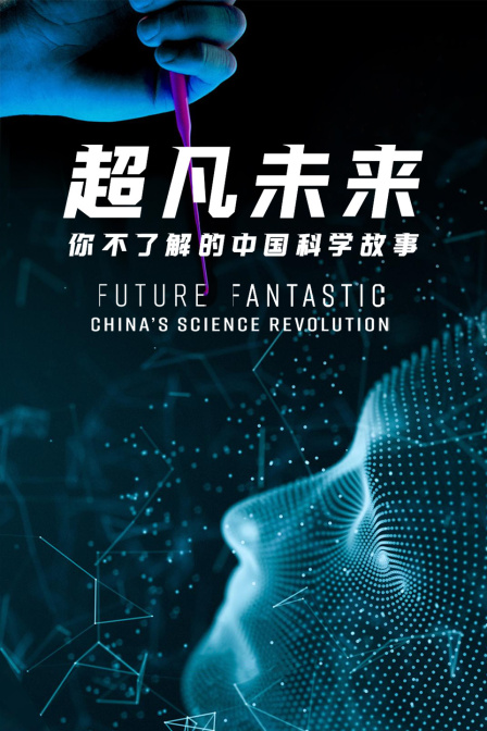 超凡未来你不了解的中国科学故事