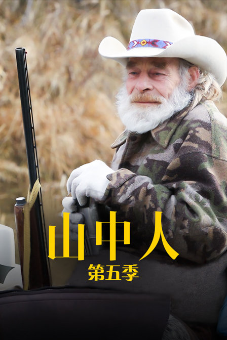 山中人第五季