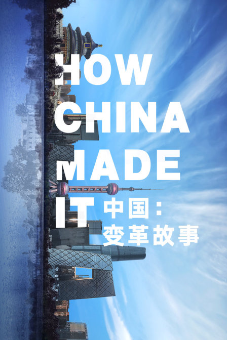 中国变革故事