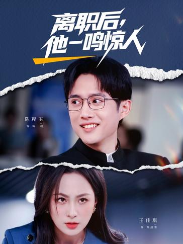 离职后他一鸣惊人