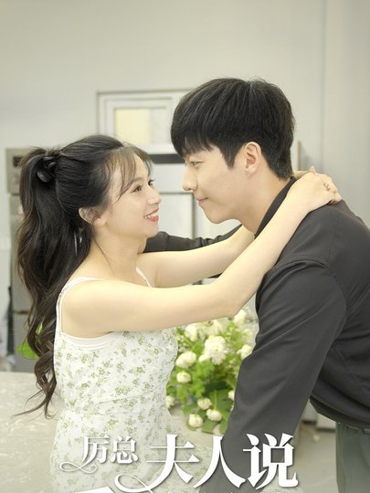 厉总夫人说爱已迟暮