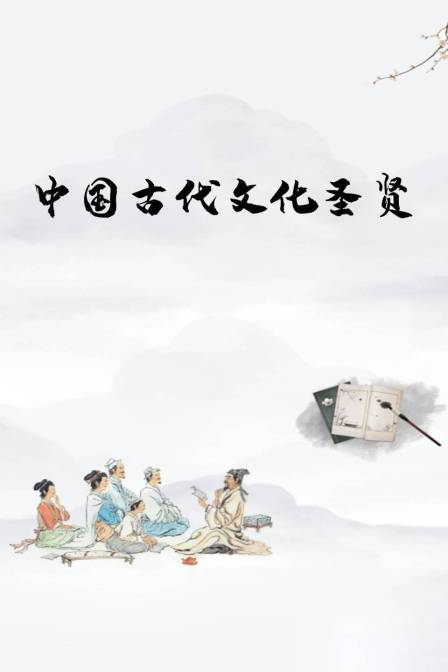 中国古代文化圣贤