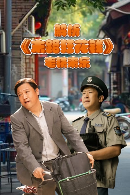 解析末路狂花钱老铁来乐