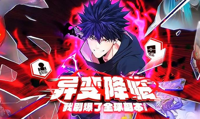 异变降临我刷爆了全球副本