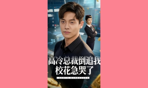 高冷总裁倒追我校花急哭了