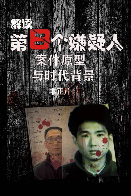 解读第8个嫌疑人案件原型与时代背景非正片