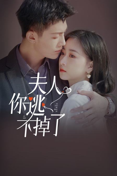 夫人你逃不掉了