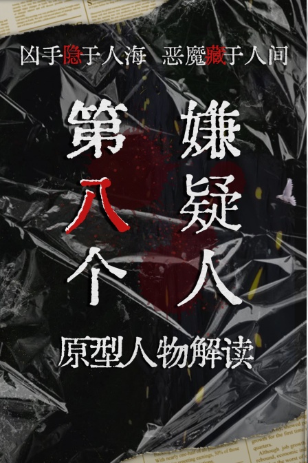 第八个嫌疑人原型人物解读