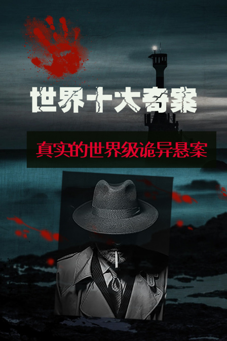 世界十大奇案真实的世界级诡异悬案
