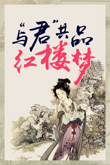 与君共品”红楼梦