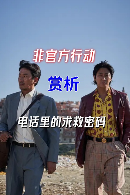 非官方行动赏析电话里的求救密码