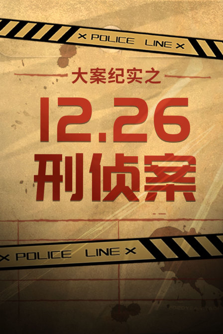 大案纪实之1226刑侦案
