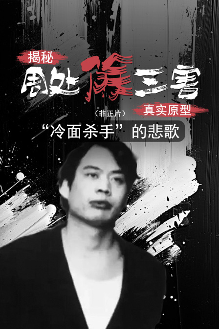 揭秘周处除三害真实原型冷面杀手”的悲歌非正片
